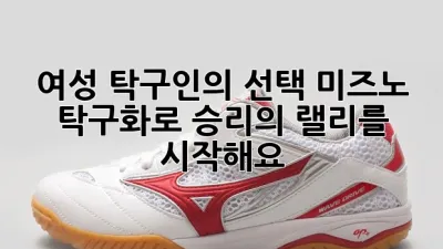 여성 탁구인의 선택, 미즈노 탁구화로 승리의 랠리를 시작해요!