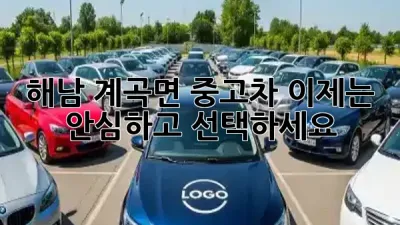 해남 계곡면 중고차, 이제는 안심하고 선택하세요! 🚘✨