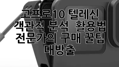 고프로10 텔레신: 객관적 분석 & 활용법, 전문가의 구매 꿀팁 대방출 📸