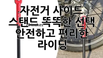 자전거 사이드 스탠드: 똑똑한 선택, 안전하고 편리한 라이딩!
