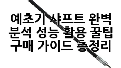 예초기 샤프트 완벽 분석: 성능, 활용 꿀팁, 구매 가이드 총정리 🪚✨