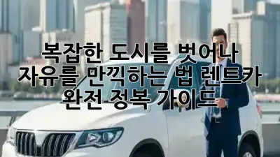🚗 복잡한 도시를 벗어나 자유를 만끽하는 법: 렌트카 완전 정복 가이드! 🗺️
