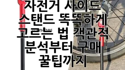 자전거 사이드 스탠드 똑똑하게 고르는 법: 객관적 분석부터 구매 꿀팁까지 🚲