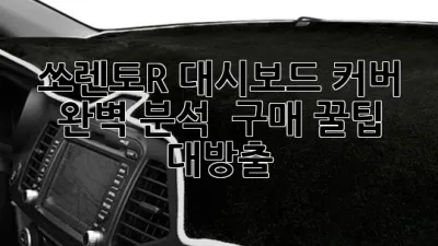 쏘렌토R 대시보드 커버: 완벽 분석 & 구매 꿀팁 대방출! 😎