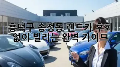 흥덕구 송정동 렌트카, 후회 없이 빌리는 완벽 가이드! 🚗✨