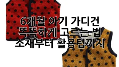 6개월 아기 가디건 똑똑하게 고르는 법: 소재부터 활용팁까지!